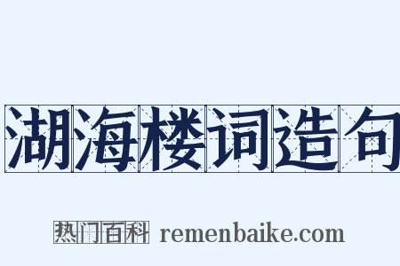 湖海楼词造句是什么意思的图片
